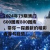 2024年79期澳门600图库800图库，带你一探最新的精彩内容与趋势！