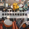 探秘佐罗面罩：在哪个关卡获取及其象征意义解析