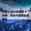 放置江湖26隐藏关卡攻略：挑战与奖励全面解析