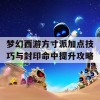 梦幻西游方寸派加点技巧与封印命中提升攻略