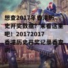 想查2017年香港历史开奖数据？来看这里吧！20172017香港历史开奖记录香查询一