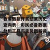 香港最新开奖结果历史查询表：彩民必备数据分析工具与走势图解读