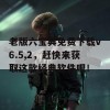 老版六宝典免费下载v6.5,2，赶快来获取这款经典软件吧！