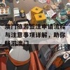 澳门旅游签注申请流程与注意事项详解，助你畅游澳门