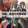 新版魔卡幻想关卡奖励详解：挑战与丰厚回报并存