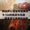 揭秘开心消消乐隐藏关卡766的挑战与乐趣，探索奇幻世界的秘密