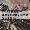 2024年将迎来60年甲子的轮回，必然会发生大事件！