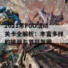 2021年FGO活动关卡全解析：丰富多样的挑战与节日氛围