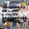 六肖中特期期准 开奖结果 m.xv0d9ip.wang 赶快来看这次的开奖结果都有哪些精彩瞬间！