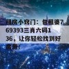 租房小窍门：包租婆769393三肖六码136，让你轻松找到好房源！