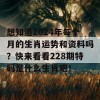 想知道2024年每个月的生肖运势和资料吗？快来看看228期特码是什么生肖吧！