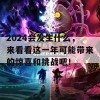 2024会发生什么，来看看这一年可能带来的惊喜和挑战吧！