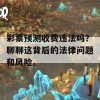 彩票预测收费违法吗？聊聊这背后的法律问题和风险。