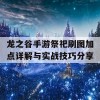 龙之谷手游祭祀刷图加点详解与实战技巧分享