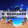 《开心消消乐》跳关攻略：轻松通关的多种有效方法与技巧