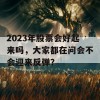 2023年股票会好起来吗，大家都在问会不会迎来反弹？