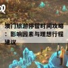 澳门旅游停留时间攻略：影响因素与理想行程建议