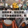 新澳门2023年免费资料精准，轻松获取，让你掌握最新资讯，助你规划未来！