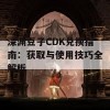 深渊豆子CDK兑换指南：获取与使用技巧全解析