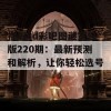 福彩3d彩吧图谜第三版220期：最新预测和解析，让你轻松选号！