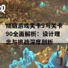 烧脑游戏关卡9与关卡90全面解析：设计理念与挑战深度剖析