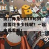 澳门赤兔6肖18码到底要花多少钱呢？一起来看看吧！