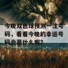 今晚双色球预测一注号码，看看今晚的幸运号码会是什么呢？