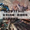 《保卫萝卜》Boss关卡6攻略：防御塔布局与策略解析