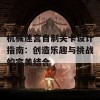 机械迷宫自制关卡设计指南：创造乐趣与挑战的完美结合