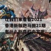 让我们来看看2021香港新版跑马图21期有什么新奇的内容吧！