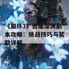 《崩坏3》苦痛深渊副本攻略：挑战技巧与奖励详解