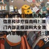 想知道澳门的最新内部信息和诊疗指南吗？澳门内部正版资料大全澳门内慕传诊