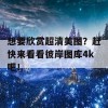 想要欣赏超清美图？赶快来看看彼岸图库4k吧！