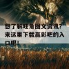 想了解旺角图文资讯？来这里下载赢彩吧的入口吧！