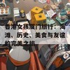 香港女孩厦门旅行：海滩、历史、美食与友谊的完美之旅