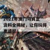 2021年澳门马真正资料全揭秘，让你玩得更透彻！