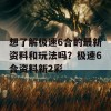 想了解极速6合的最新资料和玩法吗？极速6合资料新2彩