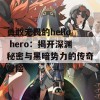 勇敢无畏的hello hero：揭开深渊秘密与黑暗势力的传奇冒险