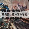 2024澳门码开奖记录走势，看一下今年的热门趋势和变化吧！