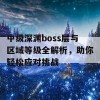 中级深渊boss层与区域等级全解析，助你轻松应对挑战