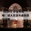 《ICEY》汐关卡攻略：进入方法与通关技巧详解