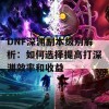 DNF深渊副本级别解析：如何选择提高打深渊效率和收益