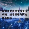 探索圣女贞德支线关卡攻略：战斗策略与历史背景解析