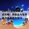 DNF85剑神刷图加点攻略：高输出与生存能力完美结合技巧