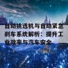 自动挑选机与自动紧急刹车系统解析：提升工业效率与汽车安全