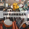 2016与2021年DNF漫游刷图加点方案全解析与比较