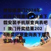 想知道澳门2024年的开奖结果吗？快来下载安装手机版查询表吧！澳门开奖结果2024开奖记录查询表下载安装手机版