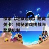 探索《地狱边境》隐藏关卡：揭秘游戏挑战与奖励机制