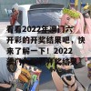 看看2022年澳门六开彩的开奖结果吧，快来了解一下！2022澳门六开彩开奖结果