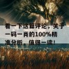 看一下这篇评论，关于一码一肖的100%精准分析，值得一读！